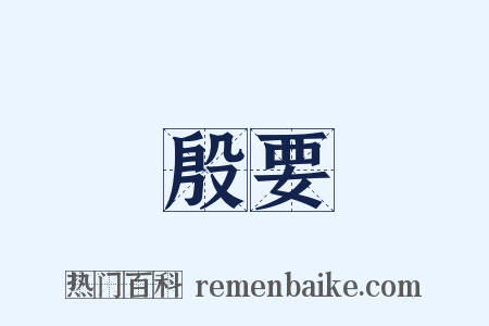 殷要是什么意思的图片